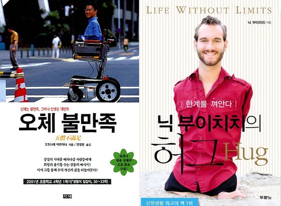 사지가 없는 모습이지만 강연과 발송 활동을 활발하게 하며 기대를 받았던 오토다케 히로타다. '오체 불만족'이라는 책(왼쪽)을 썼다. 결혼 후 불륜설로 곤욕을 치르기도 했다. ‘사지 없는 인생’이라는 재단을 설립하고 희망 전도사로서 활발하게 활동하는 닉 부이치치. '허그'라는 책(오른쪽)으로 자신의 이야기를 담았다. [사진 알라딘 홈페이지]