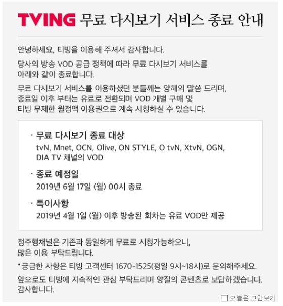 CJ ENM은 IPTV 등을 통한 콘텐트 다시보기(VOD) 서비스를 전면 유료화하면서 자사 OTT 서비스에서도 무료 다시보기 서비스를 종료했다. [티빙 홈페이지 캡쳐]