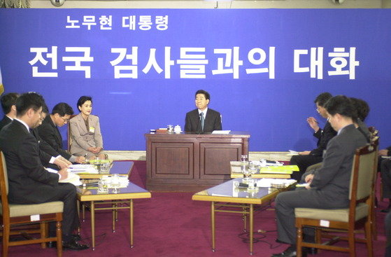 2003년 3월 노무현 대통령이 세종로 정부종합청사 19층 회의실에서 검사장 인사와 관련해 검사들과 대화의 시간을 가졌다. [중앙포토]