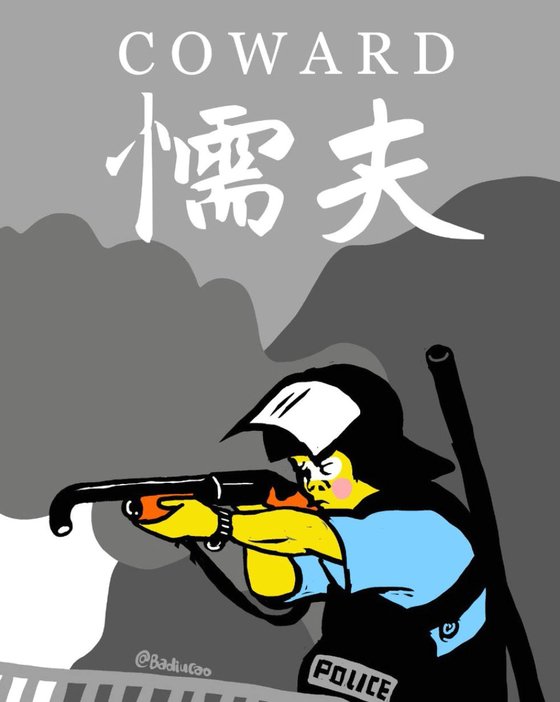 '懦夫(나부)'! 겁쟁이란 한자 아래 총을 든 경찰의 모습을 조롱하고 있는 바디우카오 그림.