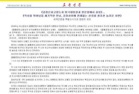 김정은 북한 국무위원장과 도널드 트럼프 미국 대통령이 지난달 30일 진행한 판문점회담을 해외 언론들이 '역사적 사변'으로 소개했다고 북한 노동신문이 5일 대대적으로 전했다. [노동신문 홈페이지 캡처]