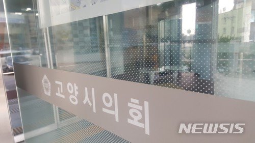 고양시의회. [뉴시스]
