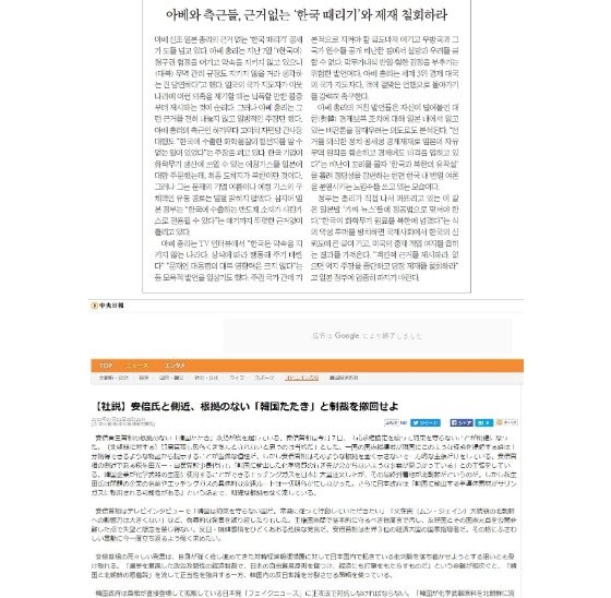 지난 11일자 중앙일보에 실린 '아베와 측근들, 근거없는 ‘한국 때리기’와 제재 철회하라'라는 제목의 사설(위)과 중앙일보 일본판에 실린 일문 번역 사설(아래). 일본판 사설 제목은 '아베씨와 측근, 근거없는 '한국 때리기'와 제재를 철회하라'로 돼 있다.