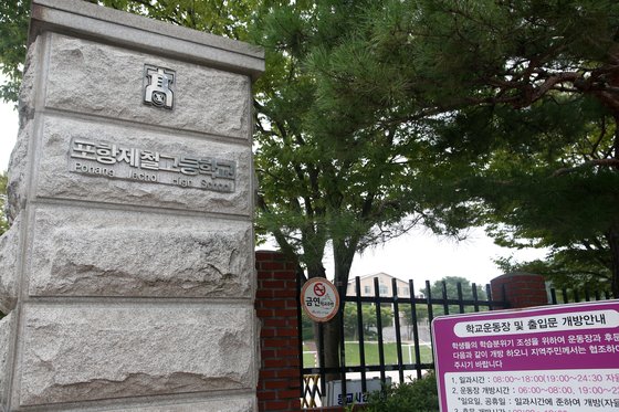 경북 포항시 남구 지곡동 포항제철고등학교 교문. [연합뉴스]