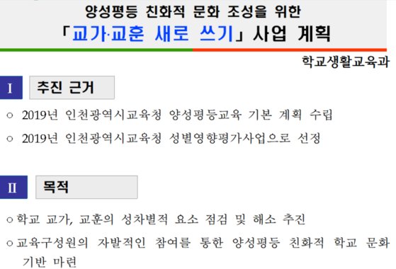 인천시 교육청은 지난 10일 인천시내 학교에 ‘양성평등 친화적 문화 조성을 위한 교가·교훈 새로 쓰기 사업 계획’ 관련 공문을 보내 교훈과 교가 등에 성차별적 요소가 있는지 전수조사에 나섰다.[사진 인천시교육청]