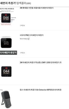 인터넷 쇼핑사이트에 '미세먼지 측정기'를 검색하면 수백 개가 검색된다. 이들 측정기는 지금까지 별다른 공공기관의 인증 없이 판매돼왔지만, 오는 15일부터는 환경부 인증 기관에서 성능인증을 받아야 한다. [인터넷 판매사이트 캡쳐]