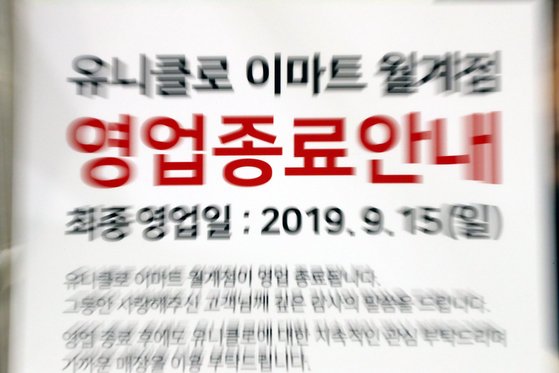 일본의 수출규제로 촉발된 불매운동의 대상이 되고 있는 유니클로가 다음달 15일 서울 월계점의 문을 닫는다. 18일 서울 이마트 월계점 내 유니클로 매장 앞에 영업종료 안내문이 게시돼 있다. 일본상품 불매운동의 여파로 매장을 폐쇄하는 것 아니냐는 논란이 일고 있으나 유니클로 측은 '이마트 월계점 입점 계약 조건이 맞지 않아 계약을 종료하는 것'이라고 입장을 밝혔다. [뉴스1]