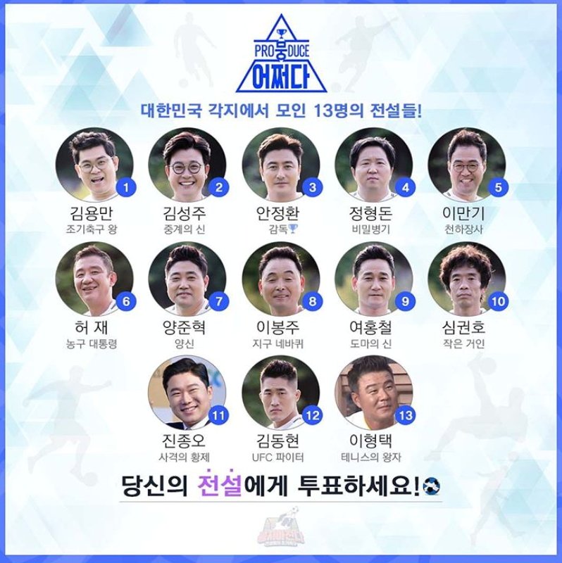 JTBC 예능 뭉쳐야 찬다에 출연 중인 스포츠 레전드들. 뭉찬은 중년 레전드들의 성장기를 그리면서 시청자들의 사랑을 받고 있다. [사진 JTBC 인스타그램]