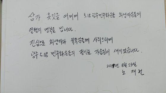 참배에 앞서 재헌씨가 작성한 방명록. [뉴스1]