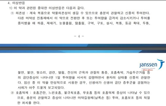 약품 주의사항에는 ’계속 복용하면 약물 의존성이 생길 수 있으므로 신중히 투여한다“고 돼 있다. 중독성에 대신 약물 의존성이란 표현을 썼다. [druginfo 홈페이지]