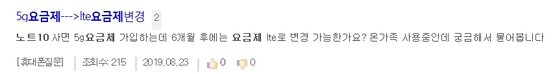 갤럭시노트10이 5G 전용 폰으로 출시되자 소비자 사이트에는 LTE 폰으로 쓸 수 있는 지에 대한 문의가 줄을 잇고 있다. [인터넷 캡처]
