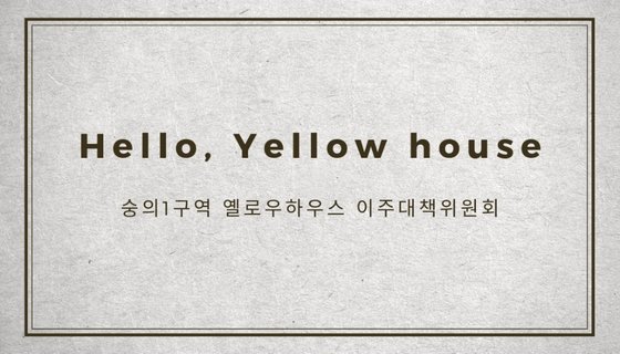 옐로하우스 이주대책위원회 대표는 다양한 사람들과 단체를 접하게 되면서 명함을 만들었다고 했다. 사진은 명함의 앞 쪽. [사진 옐로하우스 이주대책위원회]