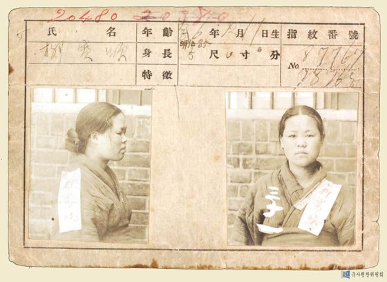 1919년 투옥된 유관순 열사의 '일제감시대상카드' 기록. [국사편찬위원회 홈페이지]