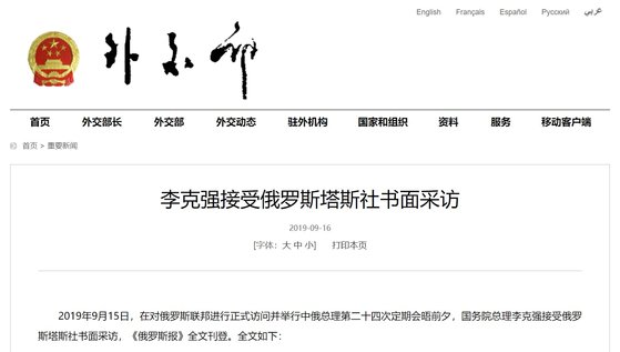 중국 외교부는 16일 리커창 총리가 러시아 타스통신과의 인터뷰 내용을 공개했다. 리 총리는 "중국 경제 성장률이 6% 이상 지속하긴 쉽지 않다"고 인정했다. [중국 외교부 홈페이지]