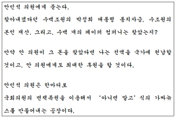 최씨가 안 의원에 대해 쓴 고소장 중 일부. [정준길 변호사 제공]
