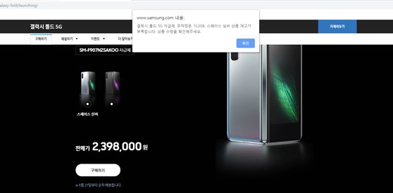 삼성전자는 온라인샵인 삼성닷컴을 통해 18일 오전 9시부터 갤럭시 폴드에 대한 2차 예약판매를 시작했지만 곧 매진됐다. [삼성닷컴 화면 캡쳐]
