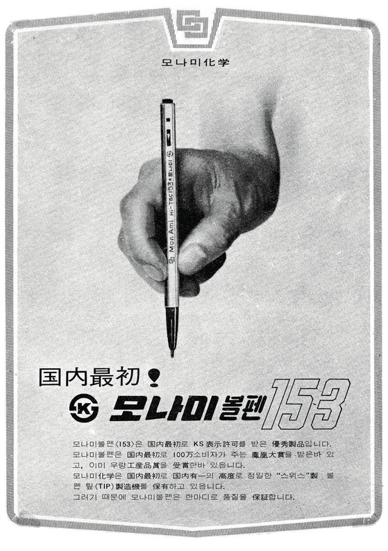 모나미 153 볼펜의 1963년도 KS획득 광고. [사진 모나미]