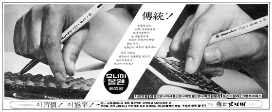 1979년 당시 모나미 153 볼펜 광고. [사진 모나미]