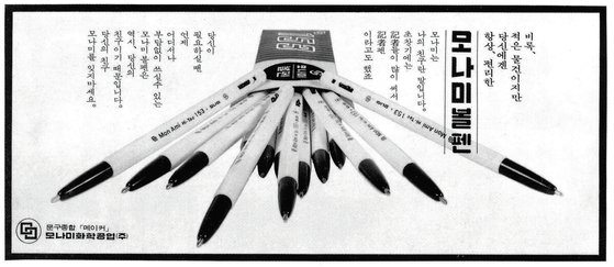 1960년대 모나미 153 볼펜 광고. [사진 모나미]