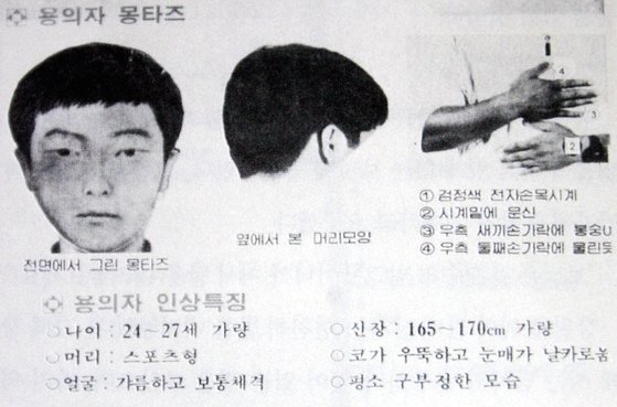 화성연쇄살인사건 7차 사건 당시 용의자 몽타주 수배전단. [연합뉴스]