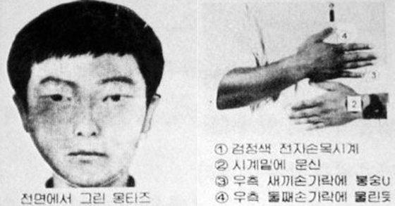화성연쇄살인사건 당시 용의자 몽타주 수배전단.[연합뉴스]