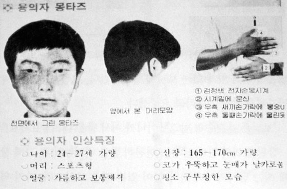 화성 연쇄살인사건 7차 사건 당시 용의자 몽타주 수배전단. [연합뉴스]