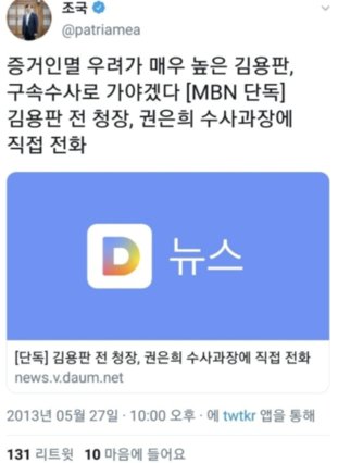 조국 법무부 장관이 2013년 자신의 트위터를 통해 김용판 전 서울지방경찰청장의 구속 수사를 요구하고 있다. [사진 트위터]