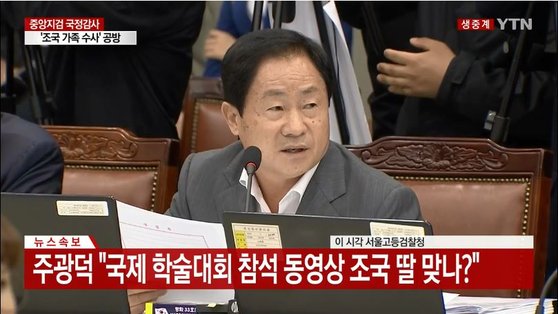 7일 서울중앙지검에서 열린 국회 법제사법위원회 국정감사에서 질의 중인 주광덕 자유한국당 의원. [YTN 캡처]