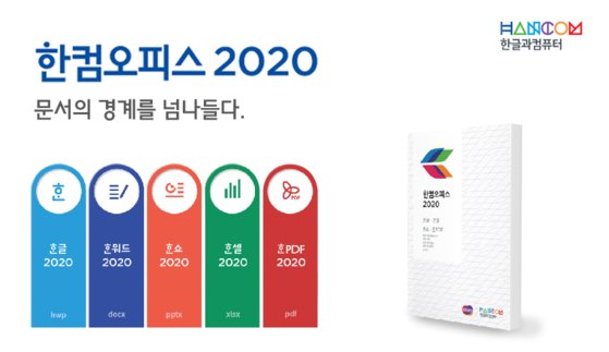지난 10일 출시한 한컴오피스2020 [사진 한컴오피스]