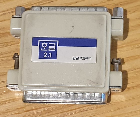 불법 복제 프로그램을 방지하기 위한 프린터 연결 잭. [사진 한글과컴퓨터]