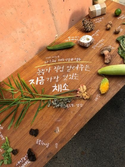 지난 10월 5일 서울 성수동 성수연방에서 열린 '채소시장 마르쉐@성수'. 농부가 알려주는 제철 채소에 대한 안내가 인상적이다. [사진 농부시장 마르쉐]