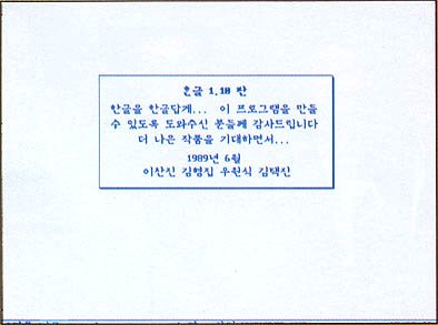 아래아 한글 1.18판 시작화면. 개발자인 이찬진 포티스 대표, 김택진 엔씨소프트 대표 등의 이름이 들어가 있다.