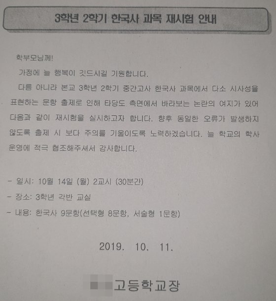 학교는 한국사 일부 문제가 논란이 되자 재시험 실시를 알리는 가정통신문을 지난 11일 발송했다. [중앙포토]