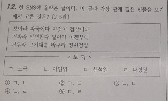 부산의 한 고등학교에서 지난 8일 치러진 3학년 2학기 중간고사 한국사 문제. 검찰 개혁을 요구하는 지문과 관련된 인물로 조국 법무부 장관, 윤석열 검찰총장 등을 보기로 제시했다. [중앙포토]