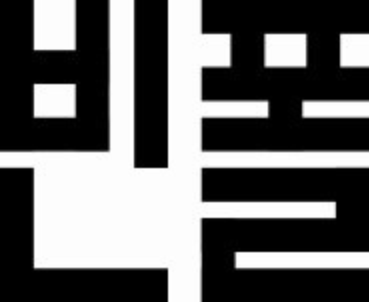 삼성물산은 빈폴의 한글 로고를 새롭게 도입했다. [사진 삼성물산]