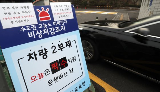 서울을 비롯한 수도권과 전국 곳곳에 고농도 미세먼지 비상저감조치가 엿새째 발령된 지난 3월 6일 서울 종로구 송월길 서울시교육청 주차장에 차량 2부제가 시행되고 있다. [연합뉴스]