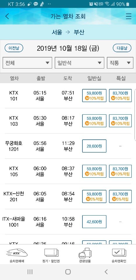 열차번호의 끝자리가 홀수면 하행, 짝수면 상행이다. [코레일앱 캡처]