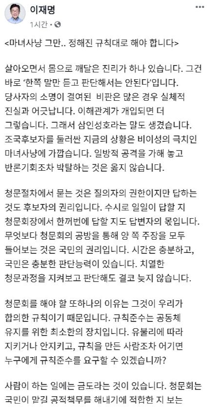 이재명 경기도지사가 지난 8월 30일 페이스북 올린 글. 조국 전 법무부 장관의 청문회를 두고 여야가 의견 차이를 보일 때다. [페이스북 캡처]