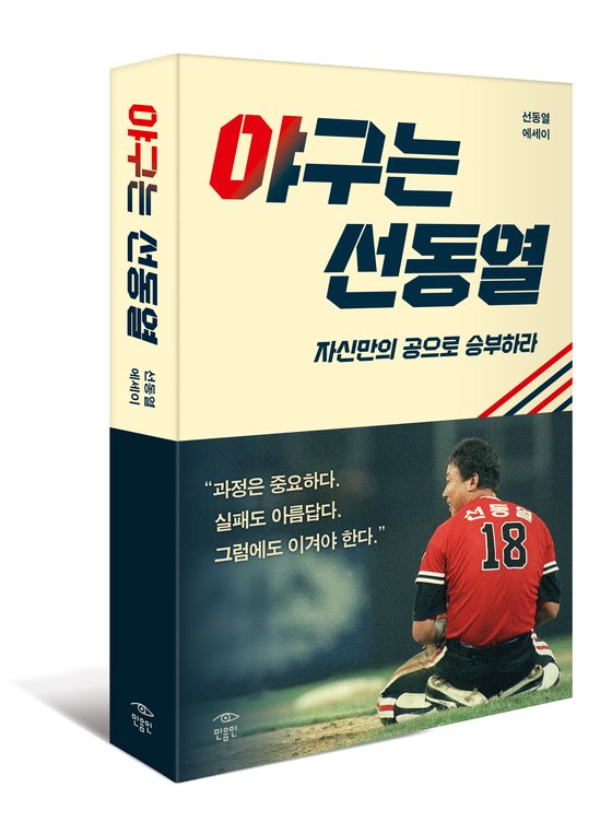선동열 에세이 '야구는 선동열'. [사진 민음사]