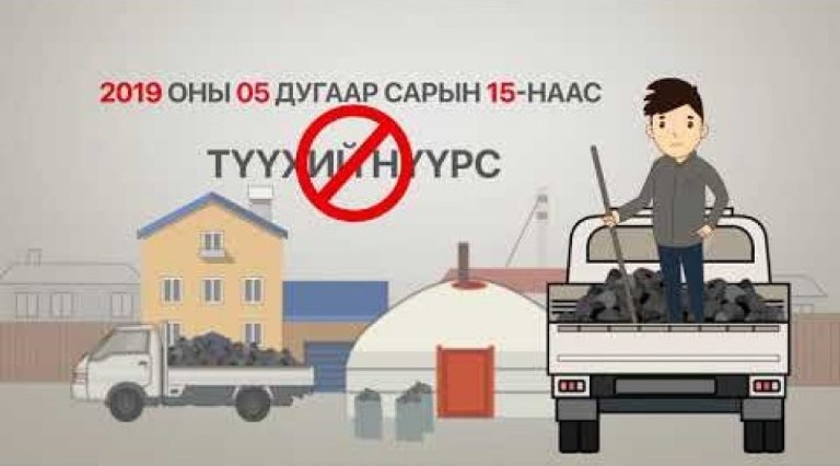 지난 5월부터 울란바토르 시내에 나붙기 시작한 생석탄 사용 금지를 알리는 광고.