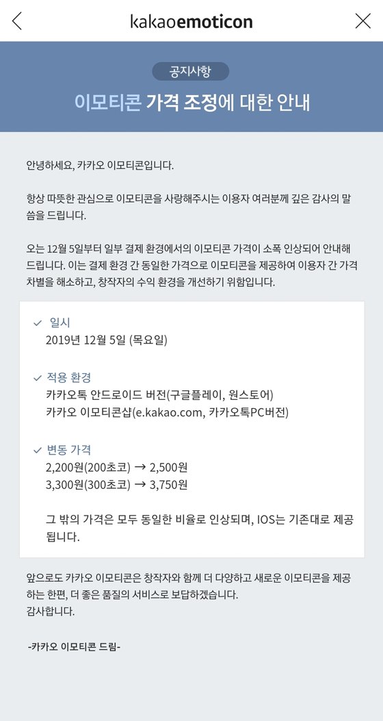 안드로이드 스마트폰과 PC버전의 카카오톡 이모티콘 가격이 내달 5일부터 인상된다. [사진 카카오 이모티콘샵 공지]