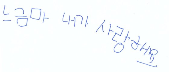 서울의 한 중학교 앞에서 학생들에게 '요즘 어떤 욕을 사용하냐'고 묻자 이같이 적었다. '느금마'는 '너희 엄마'를 뜻한다.