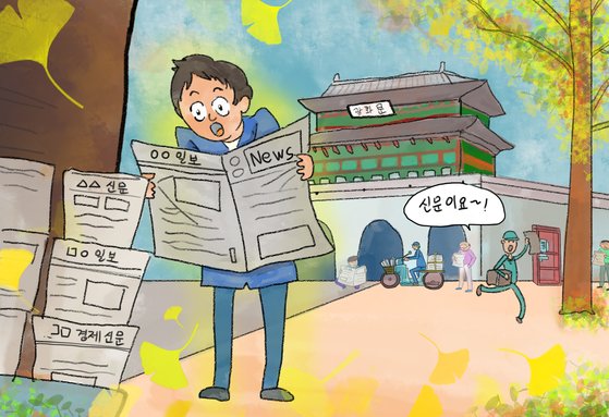 모아진 신문들을 하나씩 펼치기 시작한다. 일간지는 경제면, 경제신문은 금융면으로 손놀림이 번개처럼 움직인다. 신문에 실린 기사내용별로 그날 저녁일이 결정되고 있었다. [일러스트 강경남]