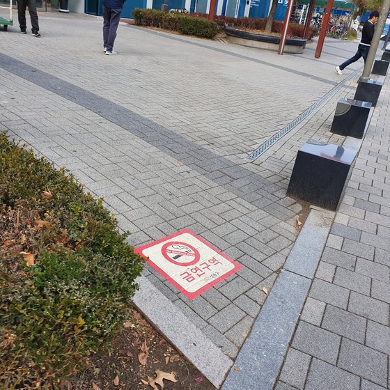 서울 성동구 성수역 인근 금연구역 표지판. 신혜연 기자