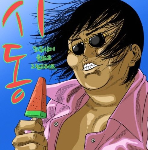 영화 '시동'의 웹툰 원작인 '시동'(작가 조금산) 속 캐릭터 거석이 형. [일러스트 조금산]