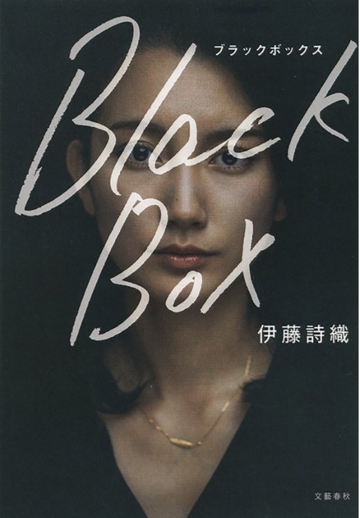 일본 성폭력 피해자 이토 시오리가 쓴 책 '블랙박스' 표지