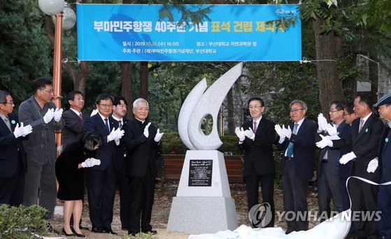 2019년 10월 16일 부산 금정구 부산대 장전캠퍼스 자연과학관 인근에서 부마항쟁 40주년 기념표석 제막식이 열리고 있다. [연합뉴스]