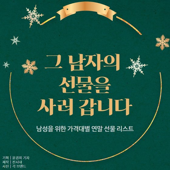 카드뉴스_ 연말 남성 선물 리스트