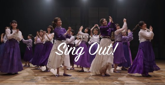 노기자카46가 지난해 발표한 'Sing out' 뮤직비디오 [유튜브 캡쳐]