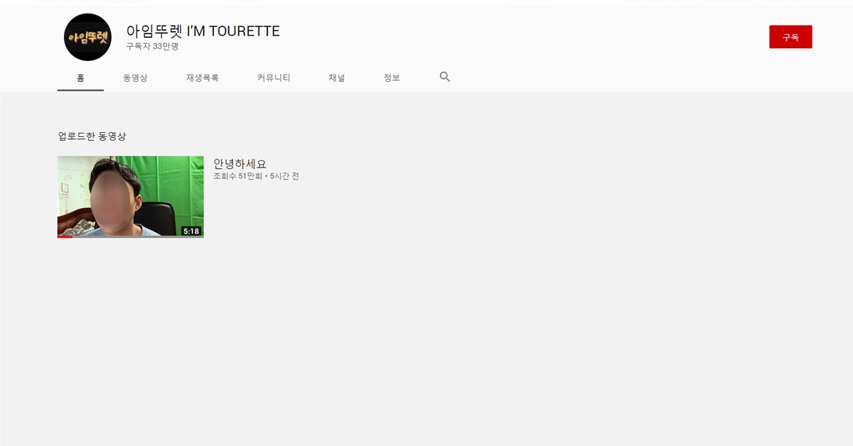 아임뚜렛이 이전 영상을 모두 비공개로 전환했다. [유튜브 캡처]